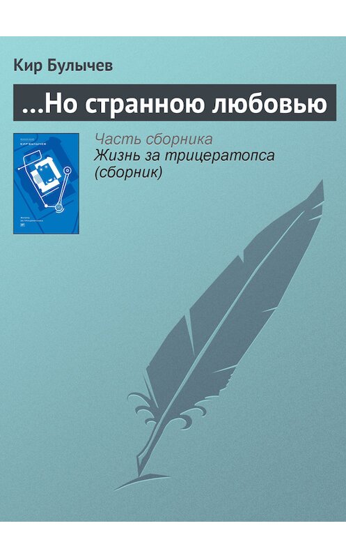 Обложка книги «…Но странною любовью» автора Кира Булычева издание 2012 года. ISBN 9785969106451.