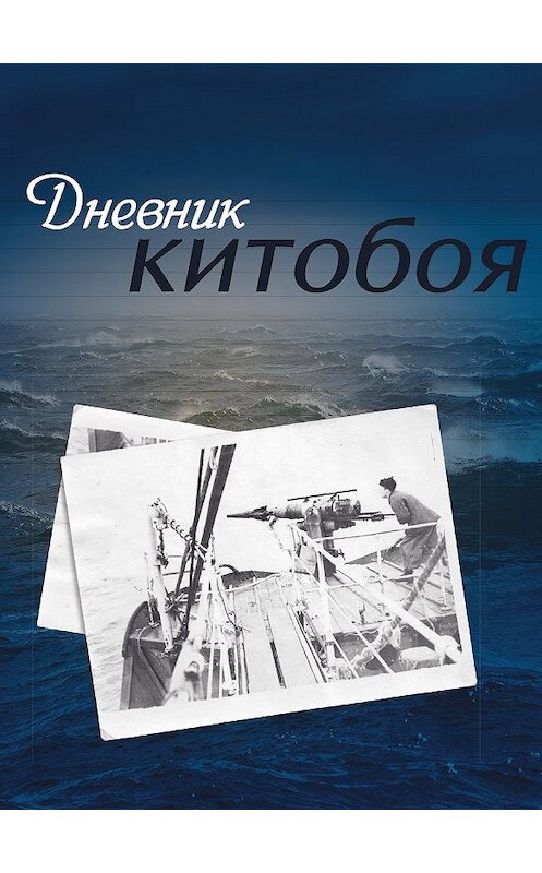 Обложка книги «Дневник китобоя» автора Олега Максимова издание 2015 года. ISBN 9785903400492.