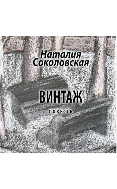 Обложка аудиокниги «Винтаж. повесть» автора Наталии Соколовская.