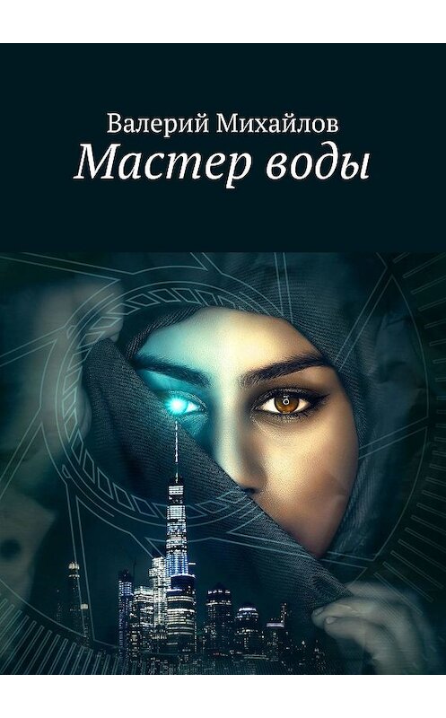Обложка книги «Мастер воды» автора Валерия Михайлова. ISBN 9785449327369.