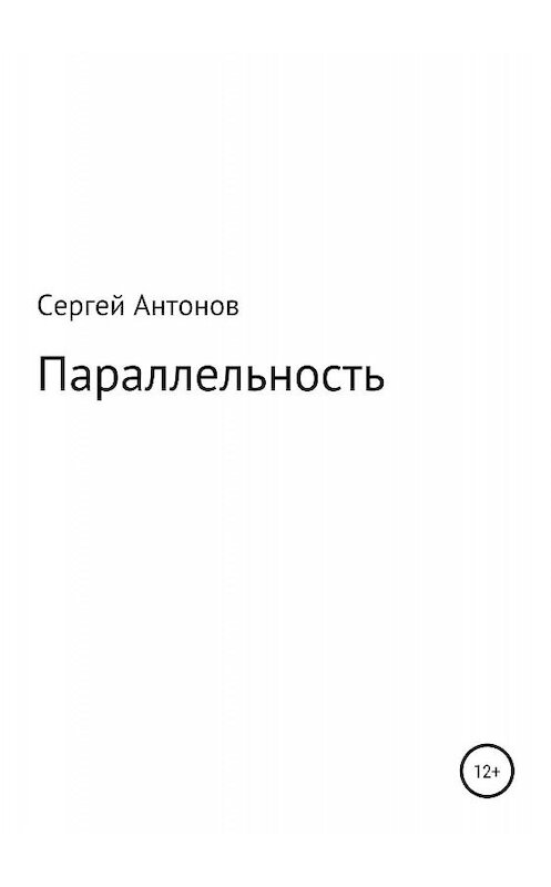 Обложка книги «Параллельность» автора Сергея Антонова издание 2019 года.