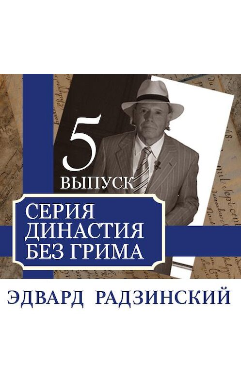 Обложка аудиокниги «Династия без грима. Романовы (выпуск 5)» автора Эдварда Радзинския. ISBN 9789177782063.