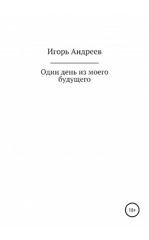 Обложка книги «Один день из моего будущего» автора Игоря Андреева издание 2020 года.