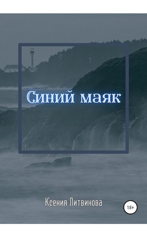 Обложка книги «Синий маяк» автора Ксении Литвиновы издание 2020 года.