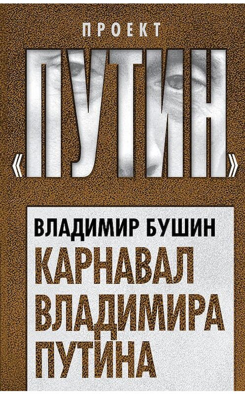 Обложка книги «Карнавал Владимира Путина» автора Владимира Бушина издание 2017 года. ISBN 9785906947574.