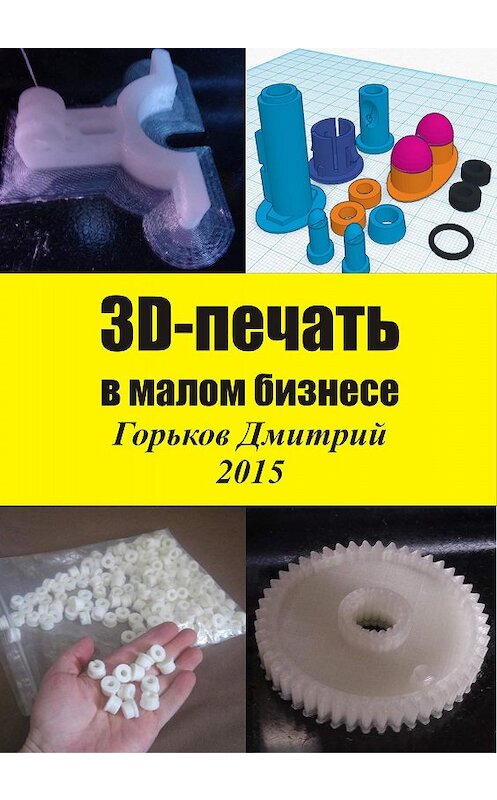 Обложка книги «3D-печать в малом бизнесе» автора Дмитрия Горькова.