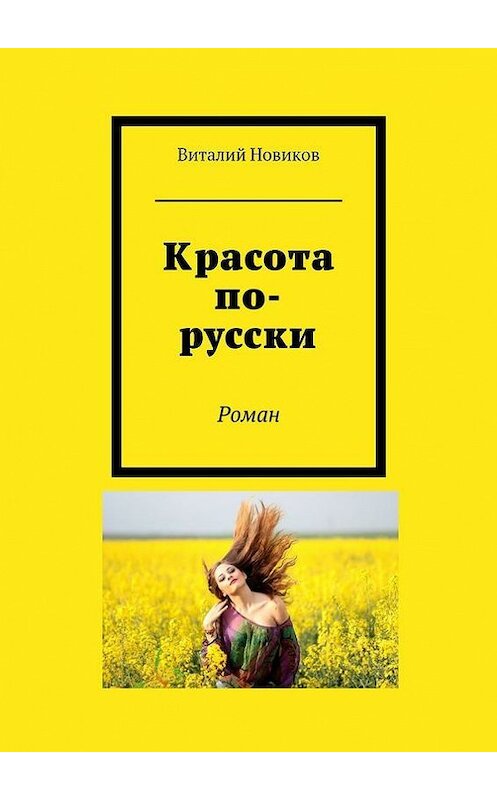 Обложка книги «Красота по-русски. Роман» автора Виталия Новикова. ISBN 9785447491826.