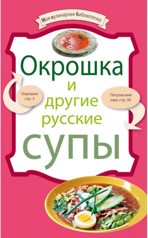 Обложка книги «Окрошка и другие русские супы» автора Неустановленного Автора издание 2010 года. ISBN 9785699425983.