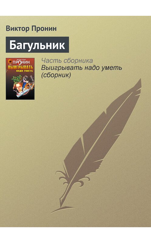 Обложка книги «Багульник» автора Виктора Пронина издание 2006 года. ISBN 5699177590.