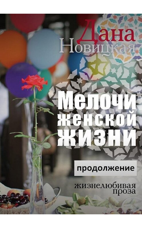 Обложка книги «Мелочи женской жизни. Жизнелюбивая проза. Продолжение» автора Даны Новицкая. ISBN 9785447433543.