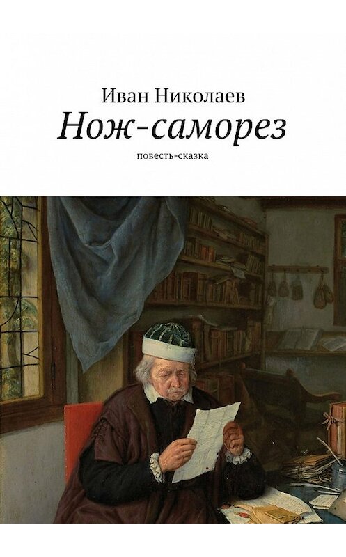 Обложка книги «Нож-саморез» автора Ивана Николаева. ISBN 9785447436490.