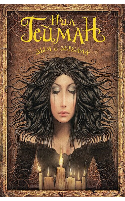 Обложка книги «Дым и зеркала (сборник)» автора Нила Геймана издание 2014 года. ISBN 9785170825332.