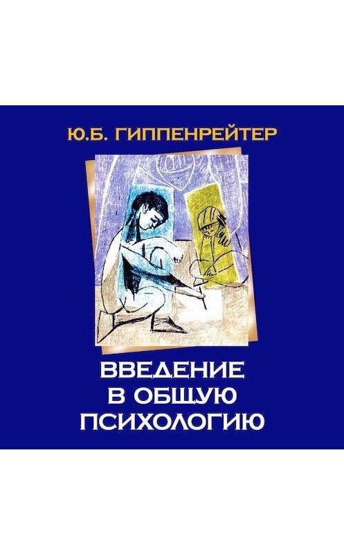 Обложка аудиокниги «Введение в общую психологию» автора Юлии Гиппенрейтера.