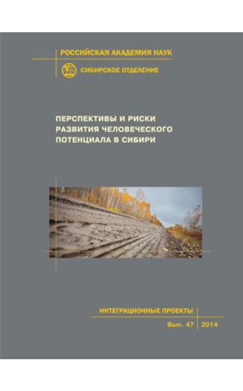 Обложка книги «Перспективы и риски развития человеческого потенциала в Сибири» автора Коллектива Авторова издание 2014 года. ISBN 9785769206696.