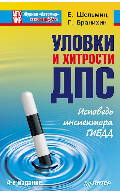 Обложка книги «Уловки и хитрости ДПС. Исповедь инспектора ГИБДД» автора  издание 2012 года. ISBN 9785459011487.