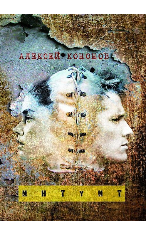 Обложка книги «ИНТУИТ» автора Алексея Кононова. ISBN 9785448501852.