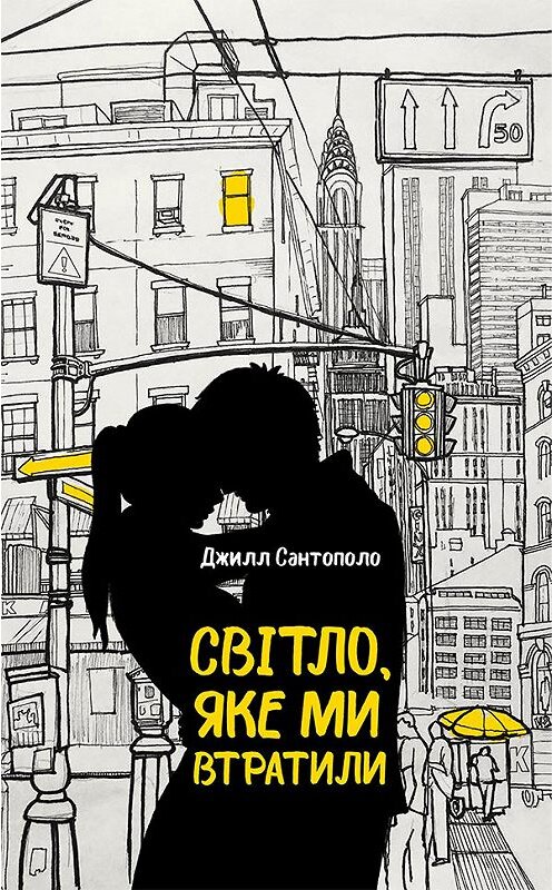 Обложка книги «Світло, яке ми втратили» автора Джилл Сантополо издание 2018 года. ISBN 9786171252967.