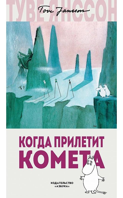 Обложка книги «Когда прилетит комета» автора Туве Янссона. ISBN 9785389148130.