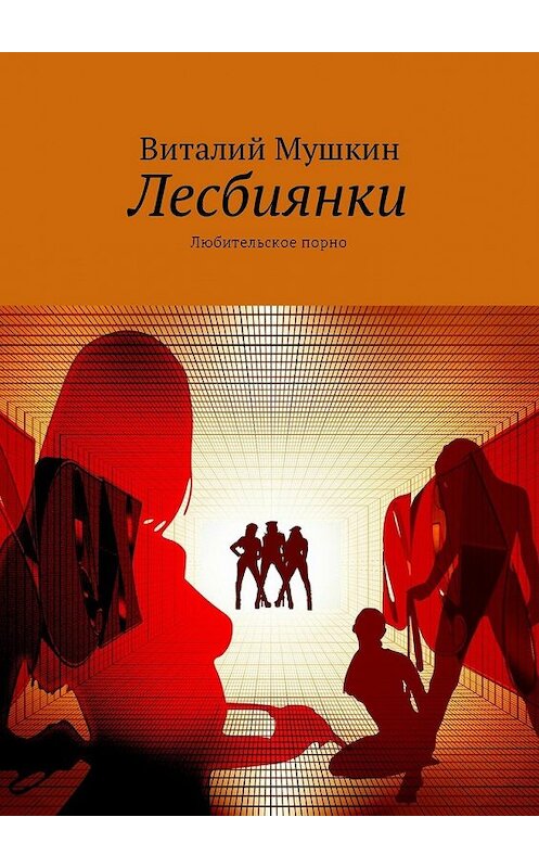 Обложка книги «Лесбиянки. Любительское порно» автора Виталия Мушкина. ISBN 9785448579110.