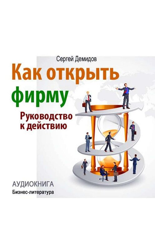 Обложка аудиокниги «Как открыть фирму. Руководство к действию» автора Сергея Демидова.