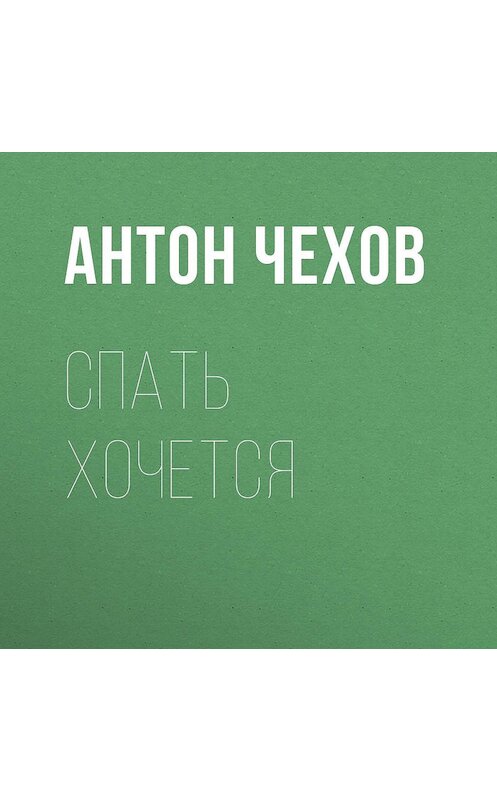 Обложка аудиокниги «Спать хочется» автора Антона Чехова.