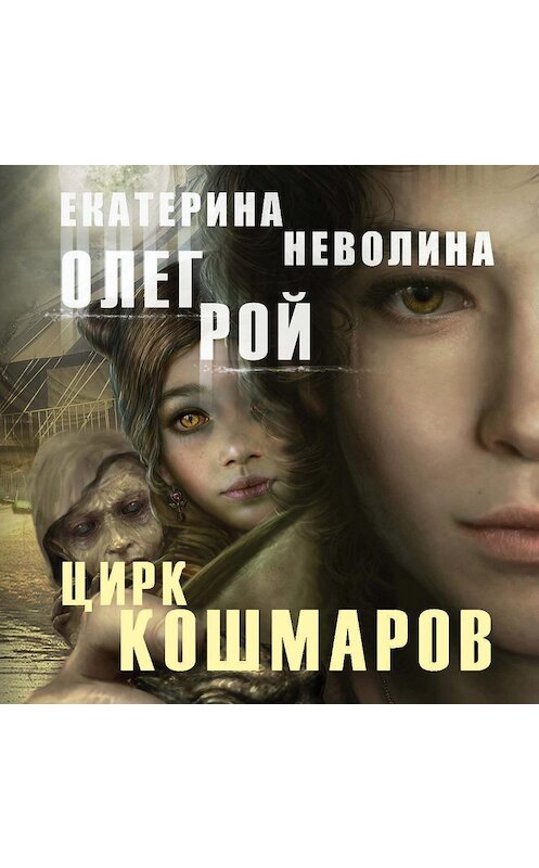 Обложка аудиокниги «Цирк кошмаров» автора .