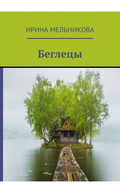 Обложка книги «Беглецы» автора Ириной Мельниковы. ISBN 9785449889003.