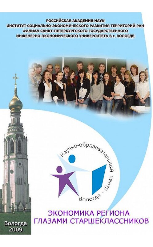 Обложка книги «Экономика региона глазами старшеклассников. Выпуск 6» автора Сборника Статея издание 2009 года. ISBN 9785932991367.