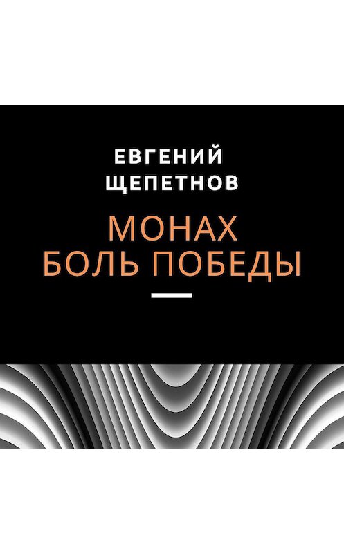 Обложка аудиокниги «Монах. Боль победы» автора Евгеного Щепетнова.