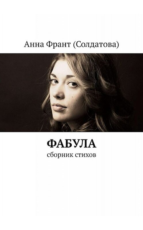 Обложка книги «Фабула. Сборник стихов» автора Анны Франт (солдатова). ISBN 9785449839206.