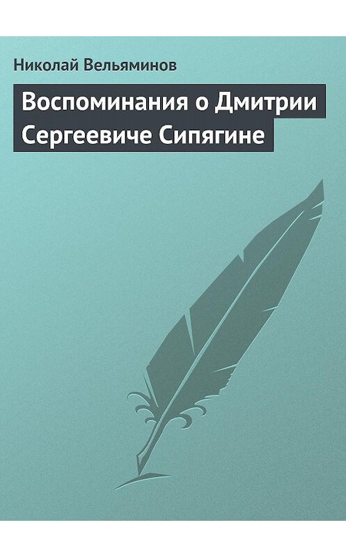 Обложка книги «Воспоминания о Дмитрии Сергеевиче Сипягине» автора Николая Вельяминова.