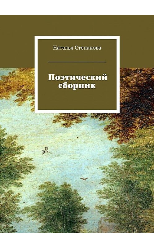 Обложка книги «Поэтический сборник» автора Натальи Степановы. ISBN 9785449093684.