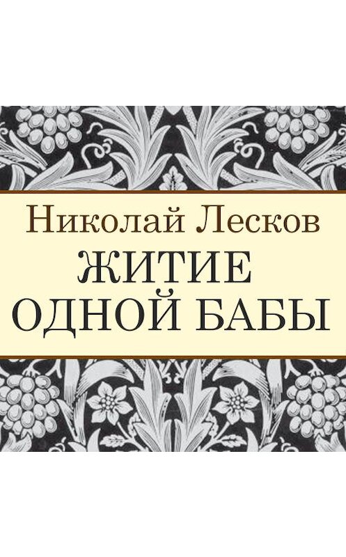 Обложка аудиокниги «Житие одной бабы» автора Николая Лескова. ISBN 9789177781387.