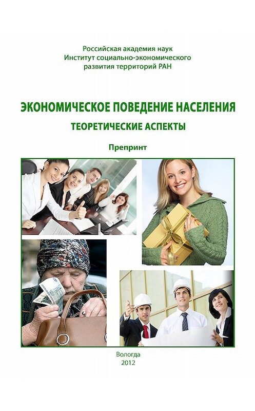 Обложка книги «Экономическое поведение населения: теоретические аспекты» автора  издание 2012 года. ISBN 9785932992128.