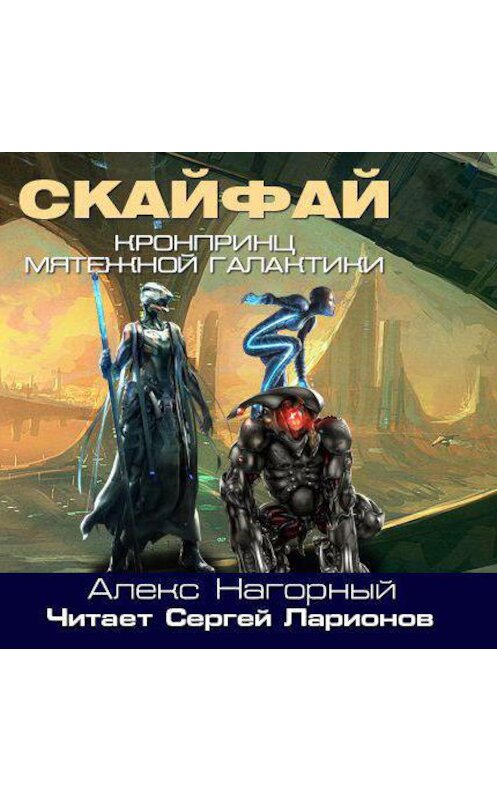 Обложка аудиокниги «Кронпринц мятежной галактики 1. Скайфай» автора Алекса Нагорный.
