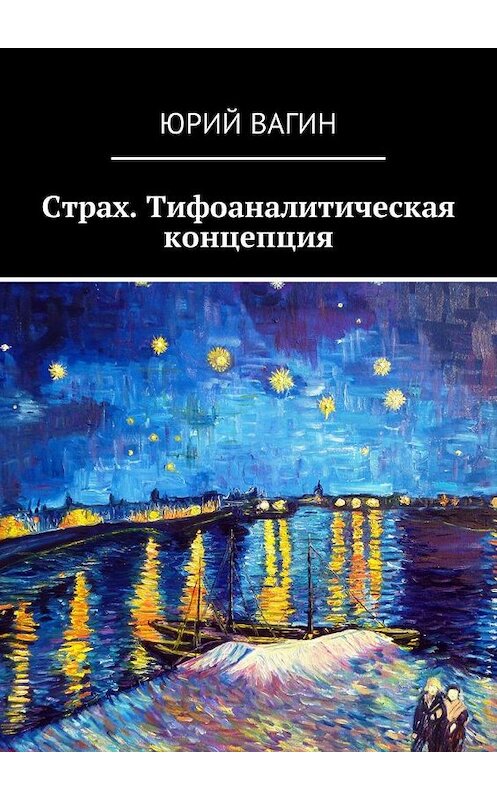 Обложка книги «Страх. Тифоаналитическая концепция» автора Юрого Вагина. ISBN 9785449039460.