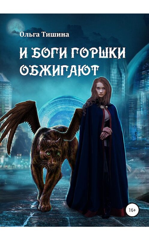 Обложка книги «И боги горшки обжигают» автора Ольги Тишины издание 2019 года.