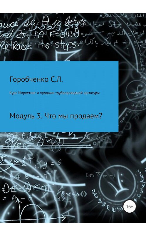 Обложка книги «Курс Маркетинг и продажи трубопроводной арматуры. Модуль 3. Что мы продаем?» автора Станислав Горобченко издание 2020 года.