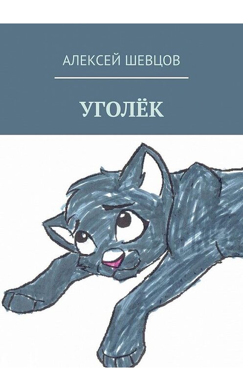 Обложка книги «Уголёк» автора Алексея Шевцова. ISBN 9785005169174.