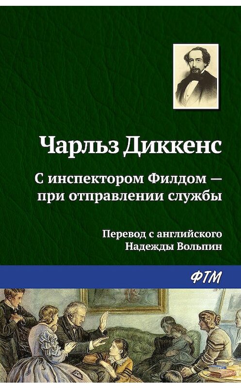 Обложка книги «С инспектором Филдом – при отправлении службы» автора Чарльза Диккенса издание 2012 года. ISBN 9785446706426.