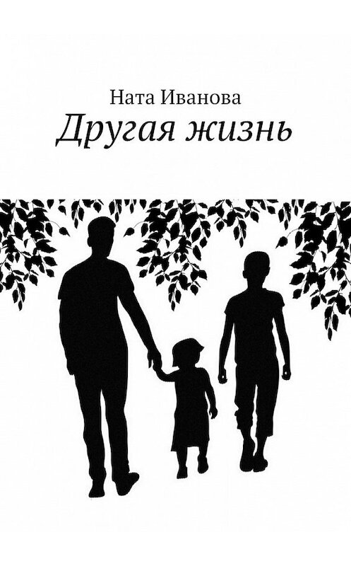 Обложка книги «Другая жизнь» автора Нати Ивановы. ISBN 9785448546785.