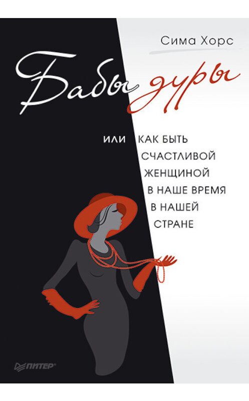 Обложка книги «Бабы дуры, или Как быть счастливой женщиной в наше время и в нашей стране» автора Симы Хорса издание 2014 года. ISBN 9785459011630.