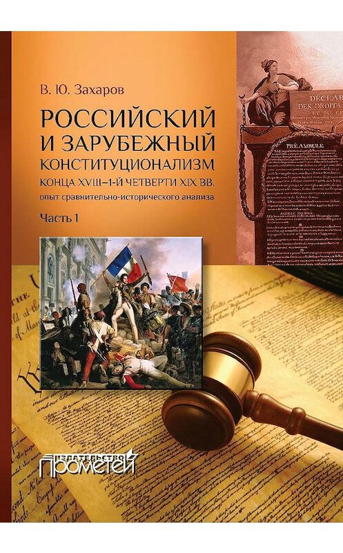 Обложка книги «Российский и зарубежный конституционализм конца XVIII – 1-й четверти XIX вв. Опыт сравнительно-исторического анализа. Часть 1» автора Виталия Захарова издание 2017 года. ISBN 9785906879127.
