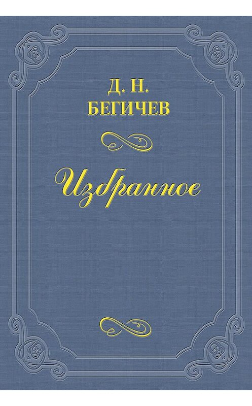 Обложка книги «Семейство Холмских. Часть шестая» автора Дмитрия Бегичева.