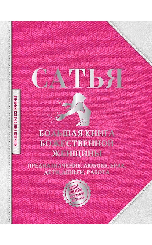 Обложка книги «Большая книга божественной женщины. Предназначение, любовь, брак, дети, деньги, работа» автора Сатьи Даса издание 2020 года. ISBN 9785171219970.