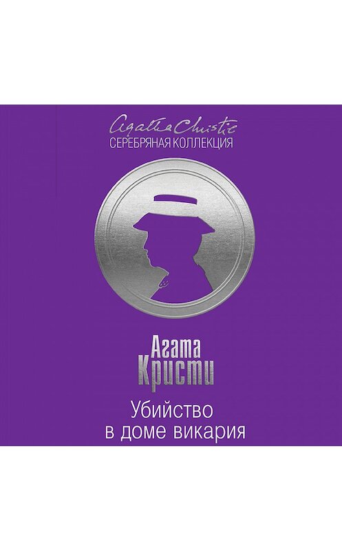 Обложка аудиокниги «Убийство в доме викария» автора Агати Кристи.