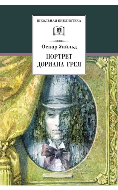 Обложка книги «Портрет Дориана Грея» автора  издание 2015 года. ISBN 9785080053559.