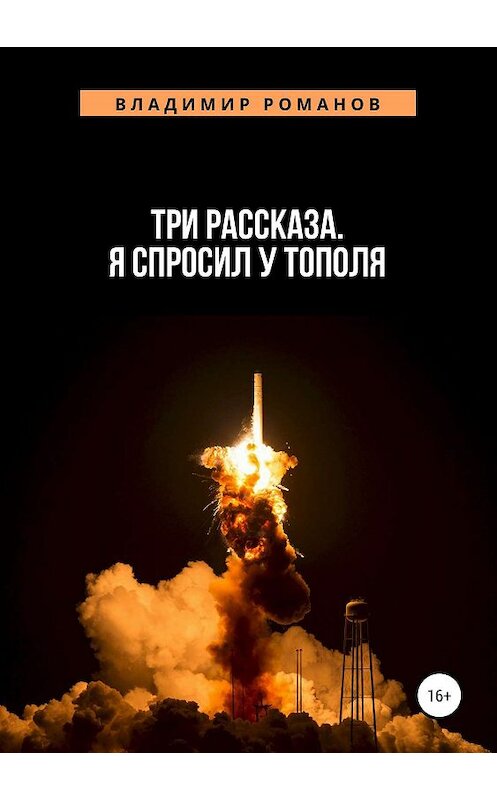 Обложка книги «Три рассказа. Я спросил у Тополя» автора Владимира Романова издание 2019 года.