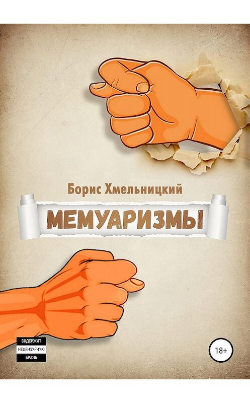 Обложка книги «Мемуаризмы» автора Бориса Хмельницкия издание 2019 года.