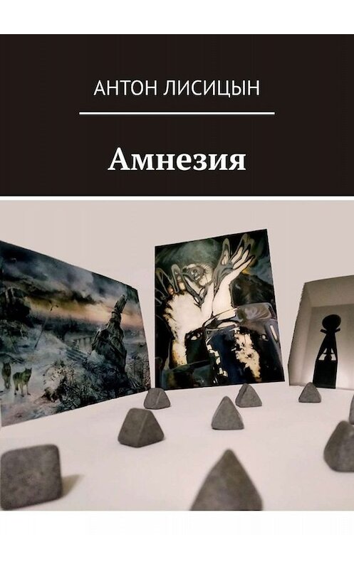 Обложка книги «Амнезия» автора Антона Лисицына. ISBN 9785449808639.